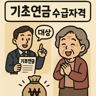 기초연금 수급자격 대상