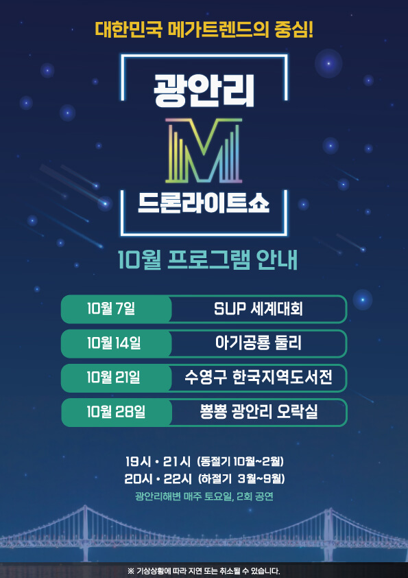 광안리 드론쇼 10월 공연 일정시간 및 프로그램 안내