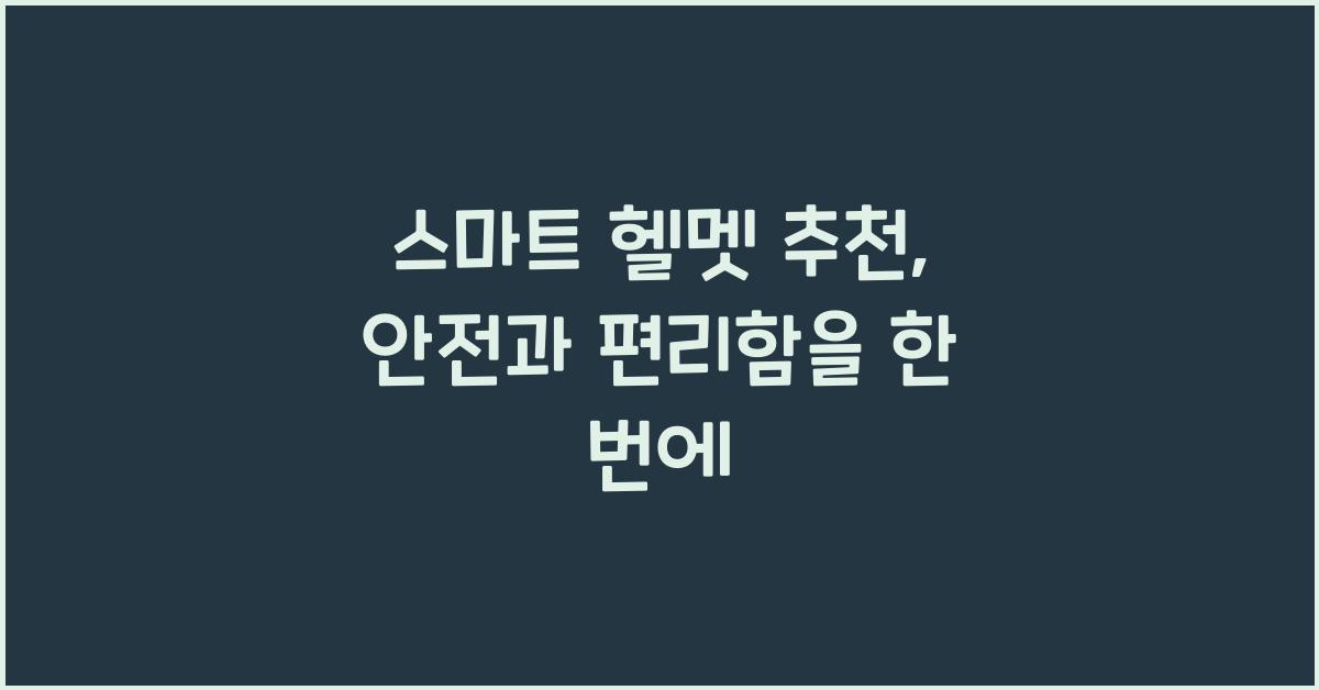 스마트 헬멧 추천