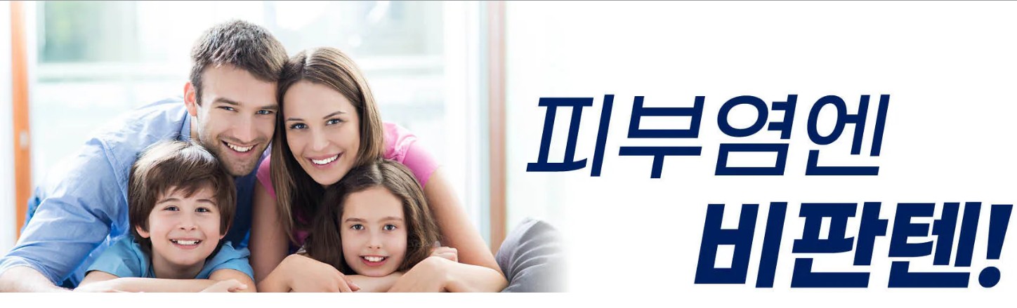 4가족이-환하게-웃고-있으며-피부염엔-비판텐을-강조하고-있습니다.