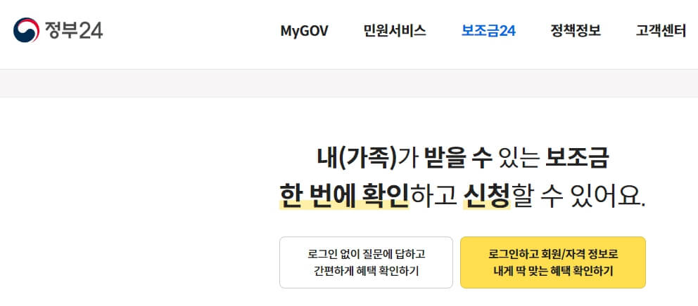 보조금 24를 통해 알아보는 정부 지원 프로그램