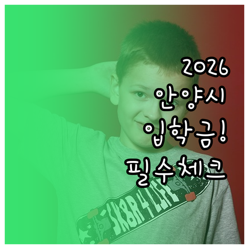 2026년 안양시 입학지원금 신청 기..