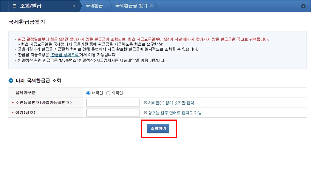 국세 환급금 조회