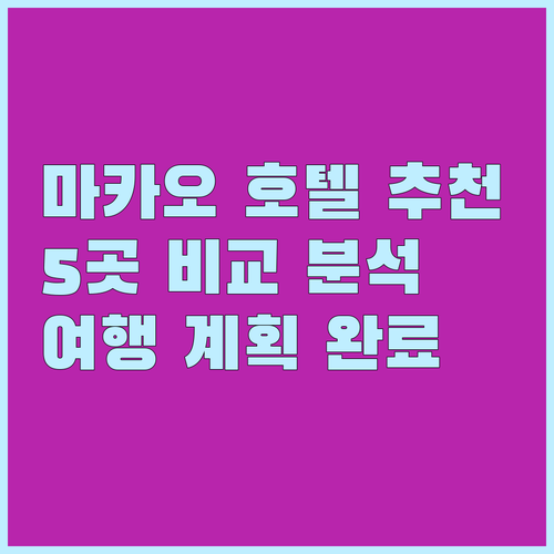 마카오 여행 호텔 고민 끝! 5곳 비