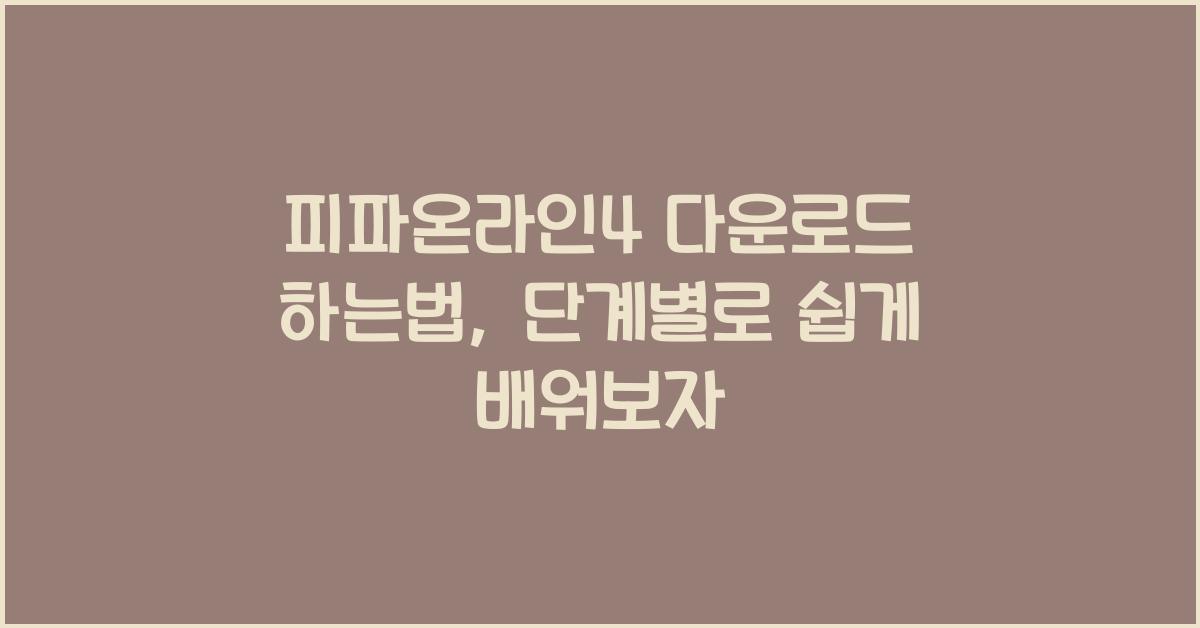 피파온라인4 다운로드 하는법