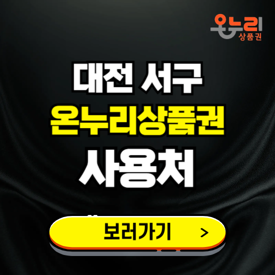 대전 서구 온누리상품권 사용처 ❘ 할인구매 방법 혜택 가맹점 보기