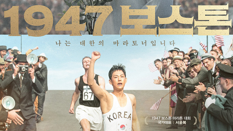 <1947 보스톤> - 회복, 연대 그리고 도전을 꿈꾸게 하는 영화