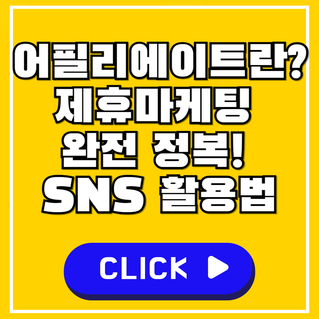 어필리에이트란 제휴마케팅 완전 정복! 방식부터 SNS 활용법까지