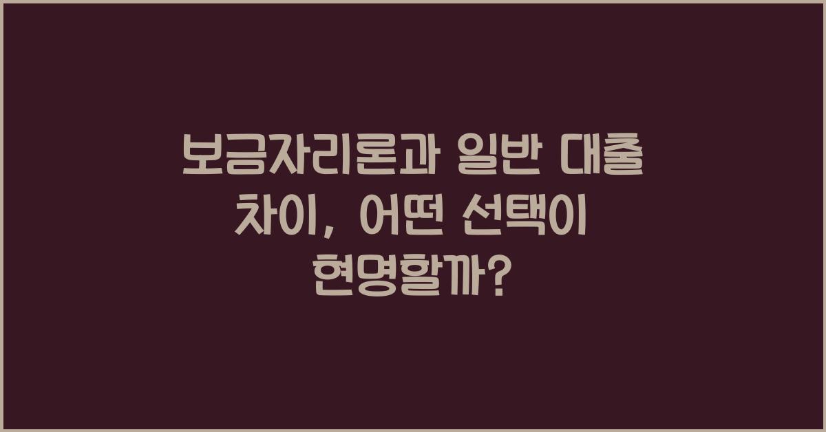 보금자리론과 일반 대출 차이  