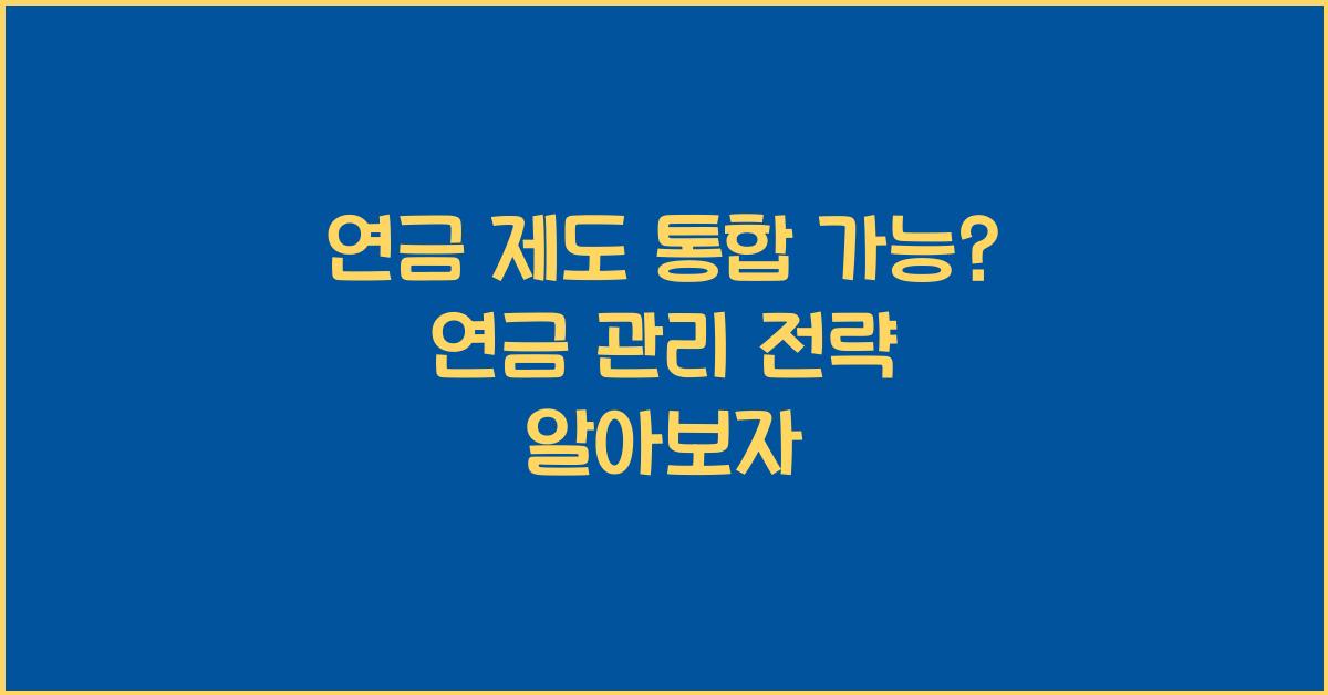 연금 제도 통합 가능