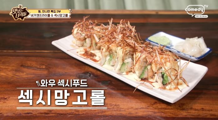 더맛있는녀석들-섹시망고롤