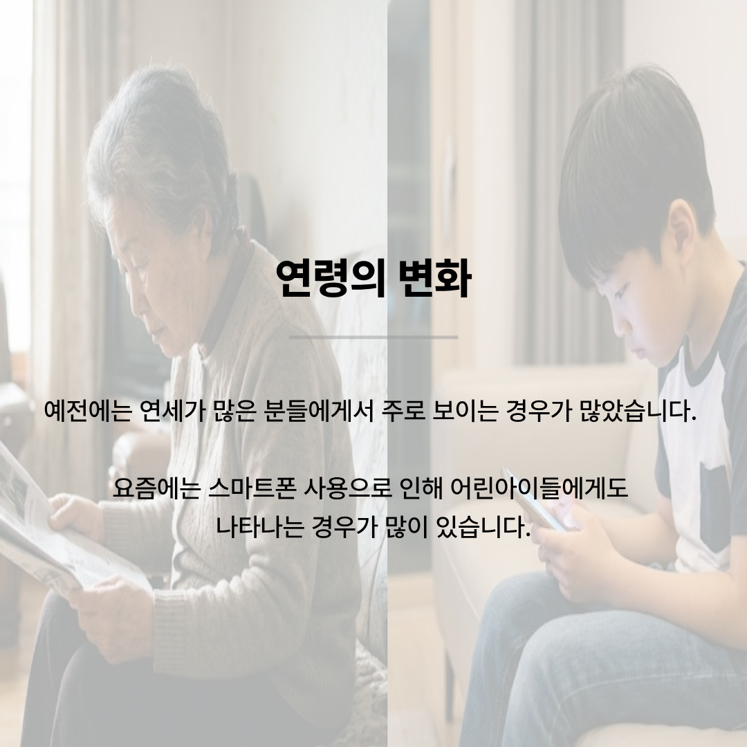 신문을 읽는 노년층 여성과 스마트폰을 들여다보는 어린 남자아이의 모습이 반반으로 나뉜 대비된 배경. 중앙에 '연령의 변화'라는 제목과 함께, 예전에는 연세 많은 분들에게 주로 보였으나 요즘은 스마트폰 사용으로 어린아이들에게도 거북목이 많이 나타난다는 설명이 있습니다.