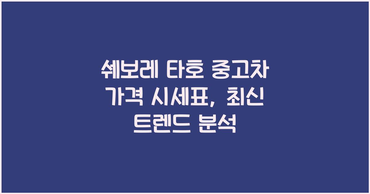 쉐보레 타호 중고차 가격 시세표