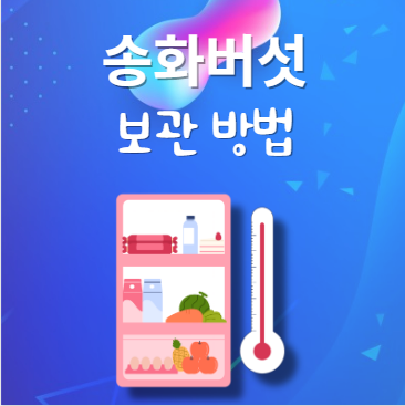 송화버섯 보관법