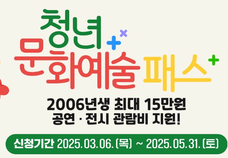 청년문화예술패스 신청기간, 사용방법, 기간을 놓쳤을 때
