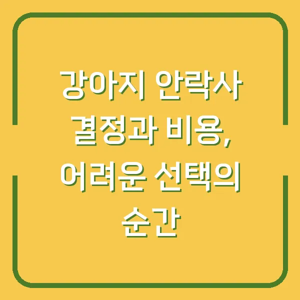 강아지 안락사 결정과 비용, 어려운 선택의 순간