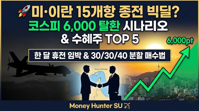 미이란 한 달 휴전 협상! 코스피 수혜주 TOP 5