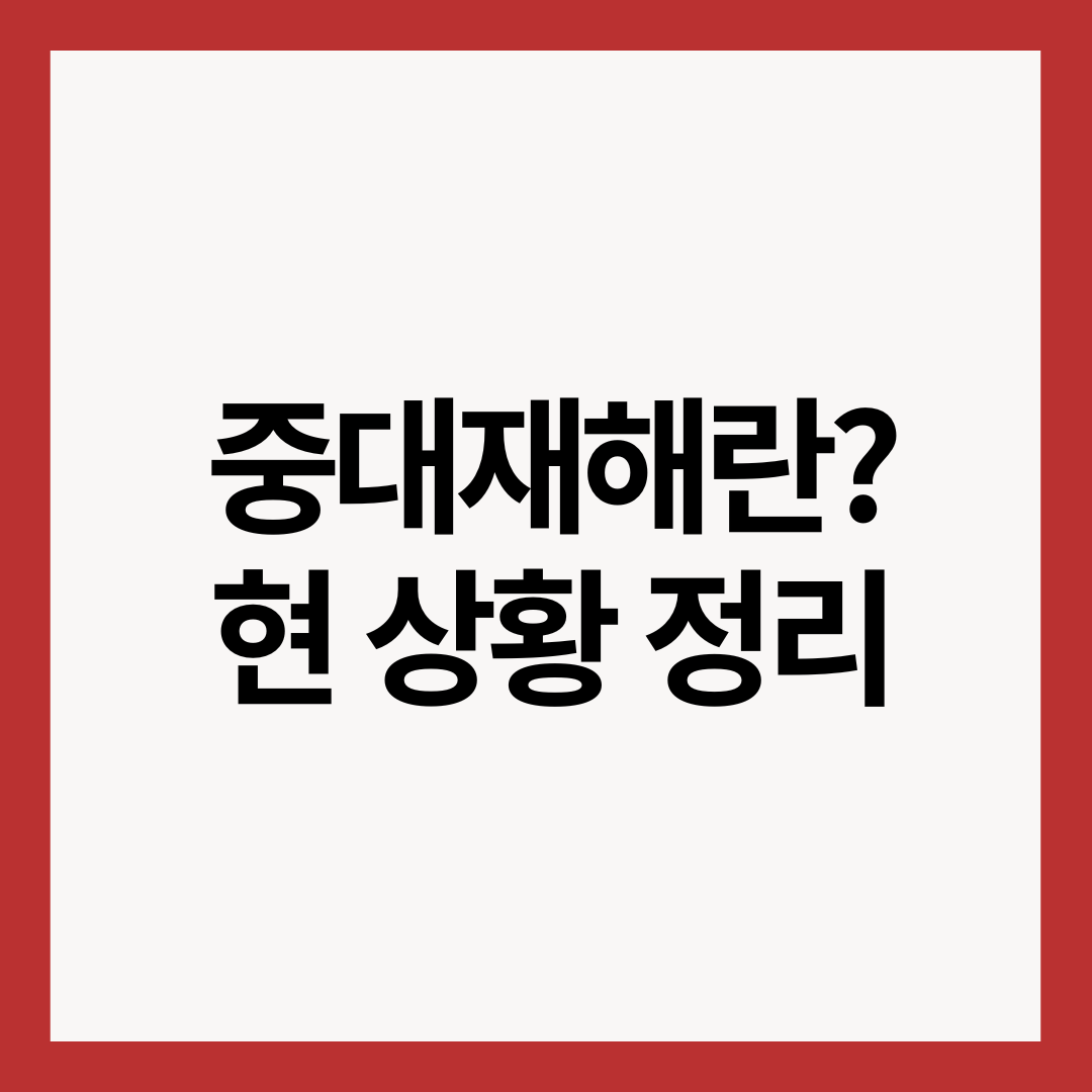 중대재해-상황-정리