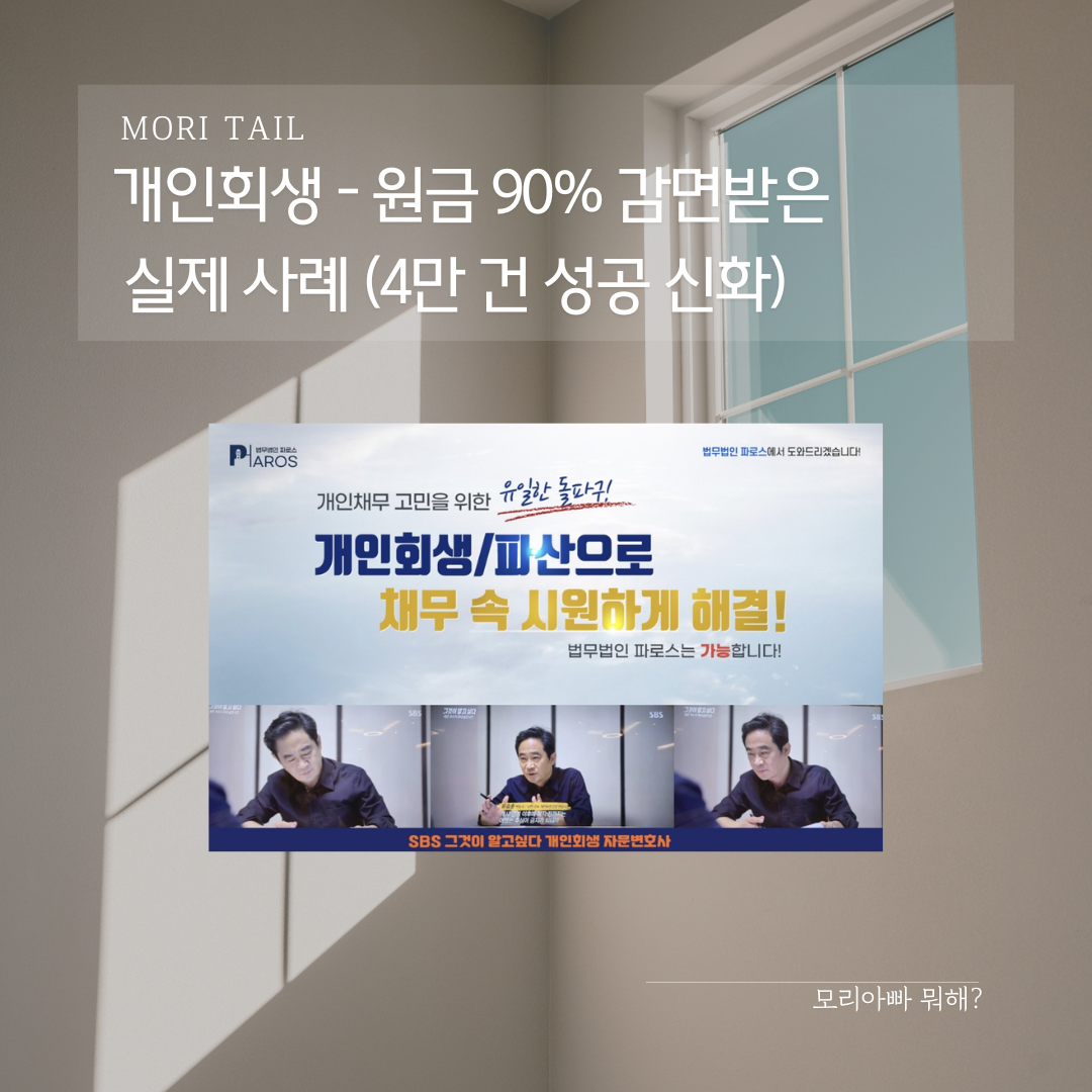 개인회생 - 원금 90% 감면받은 실제 사례 (4만 건 성공 신화)