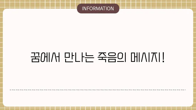 아버지돌아가시는꿈 돌아가신시어머니꿈 지인이죽는꿈 살인하는꿈해몽 엄마돌아가시는꿈