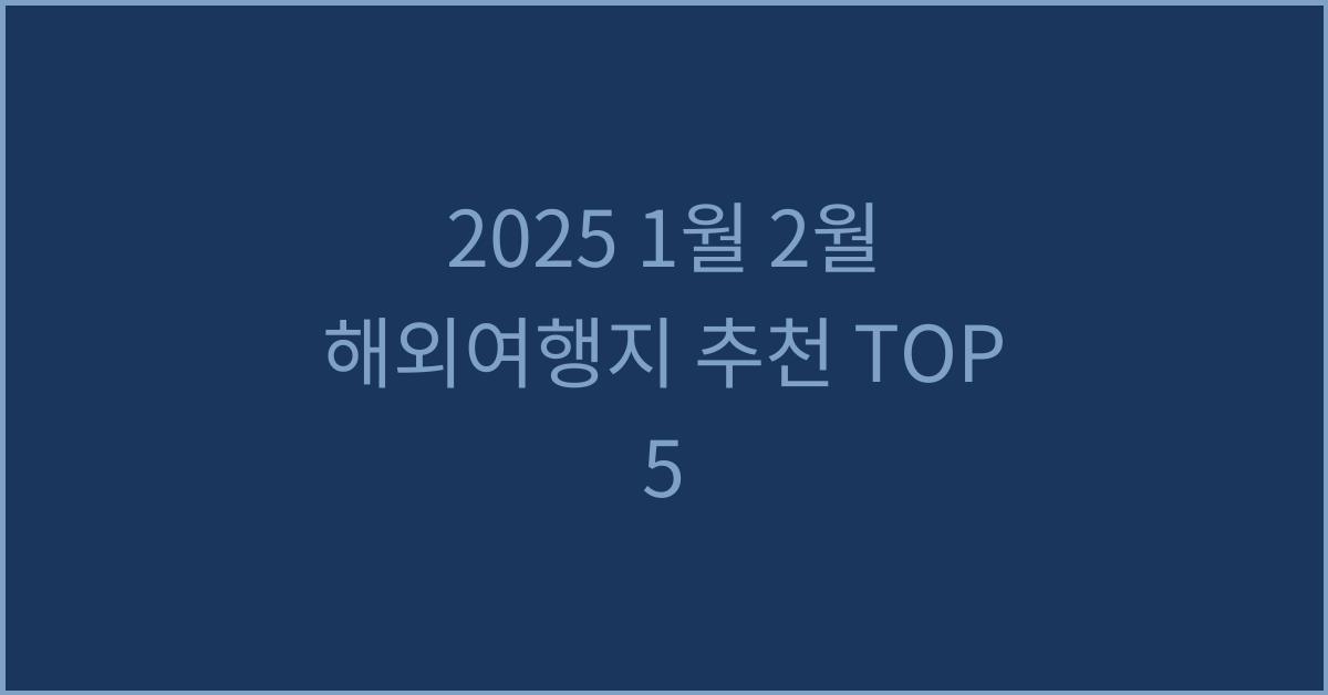 2025 1월 2월 해외여행지 추천