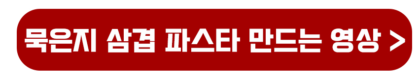 묵은지 삼겹 파스타 만드는 영상보기