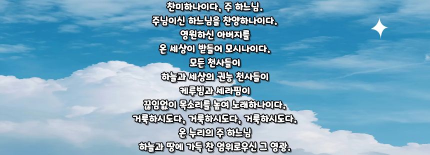 가톨릭 성 암브로시오의 사은 찬미가