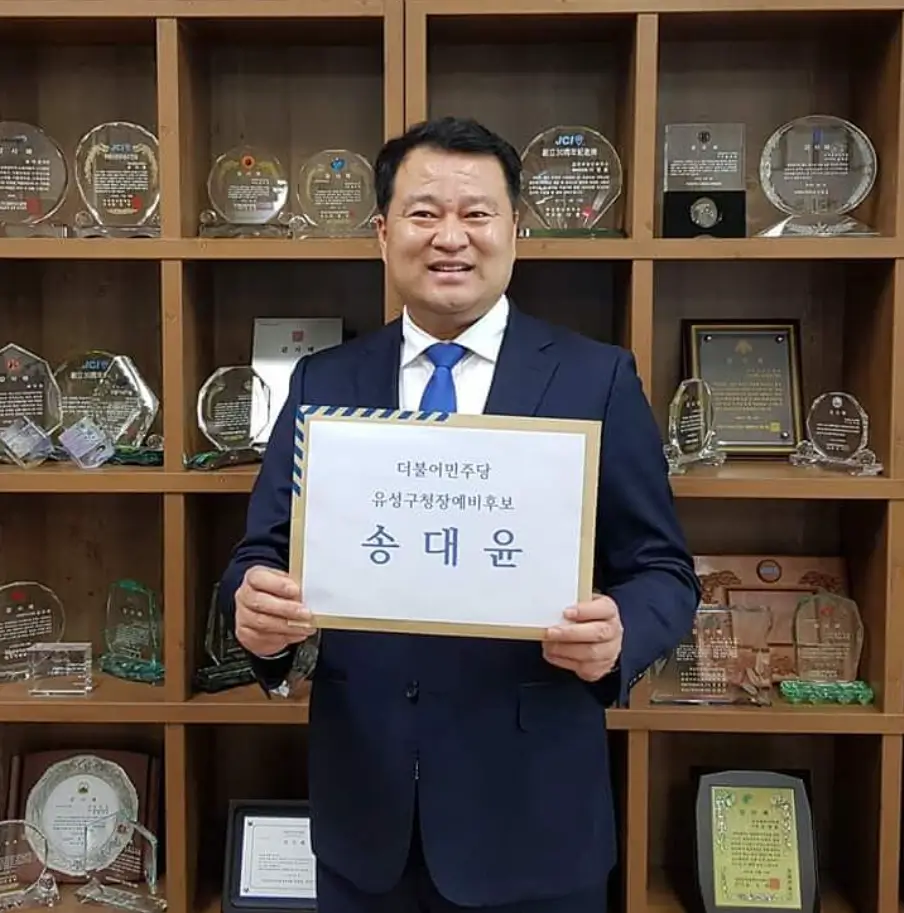 송대윤
