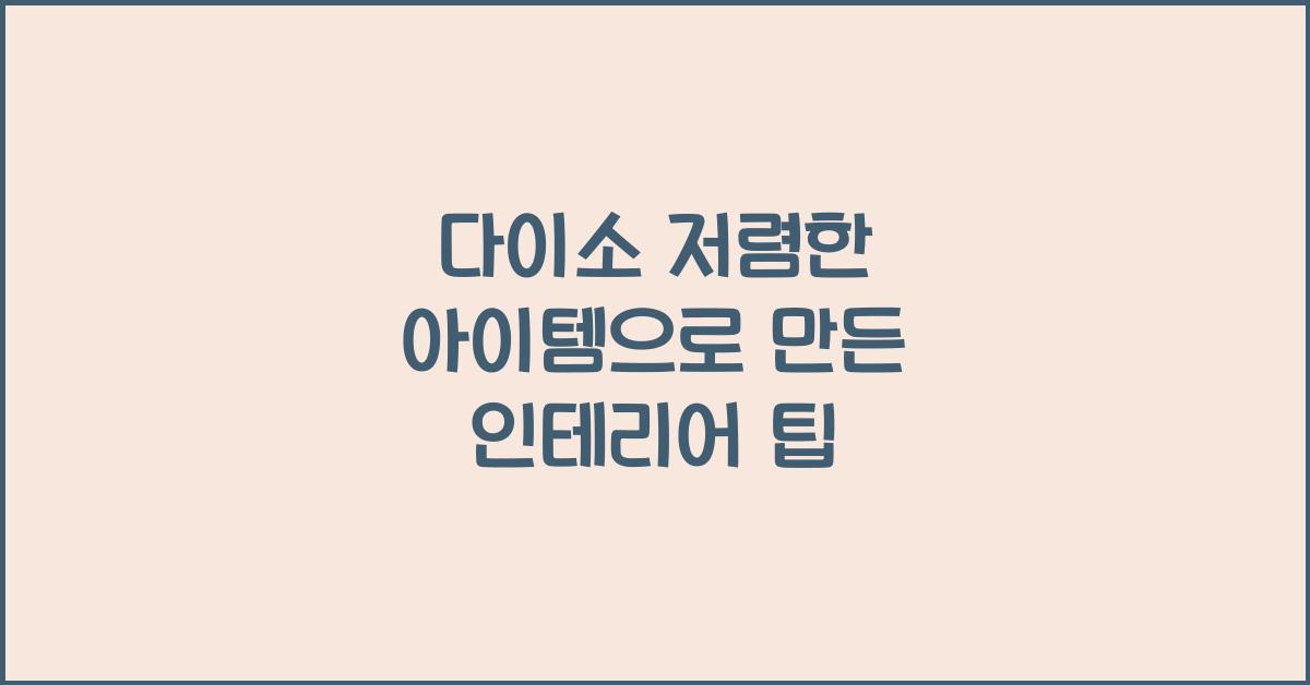 다이소 저렴한 아이템