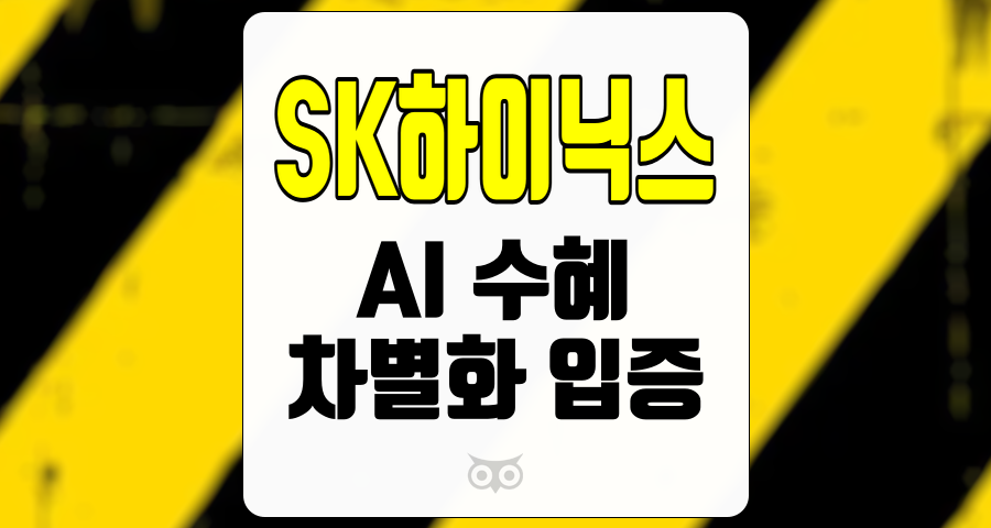 SK하이닉스, 메모리 반도체 시장에서의 독보적인 성장과 전망