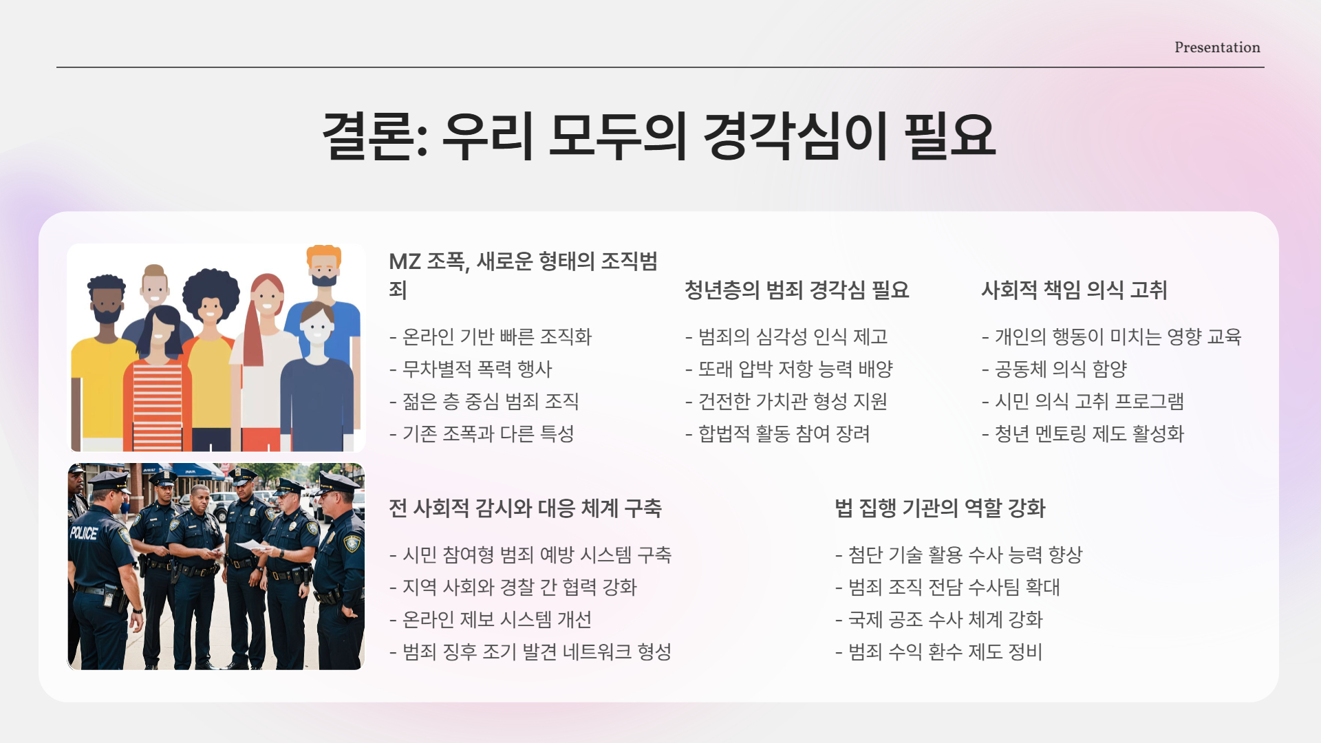 MZ 조폭, 우리 모두의 경각심이 필요하다