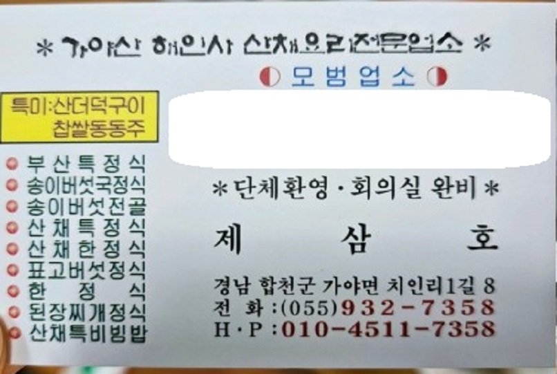 가야산-해인사-산채요리전문