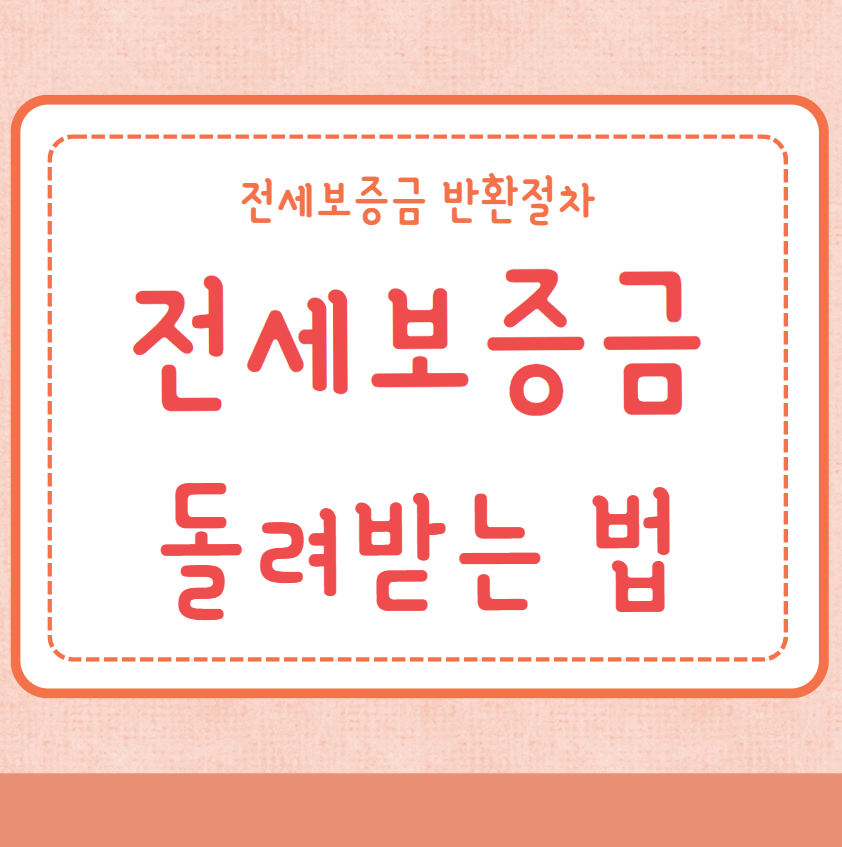 전세보증금 돌려받기