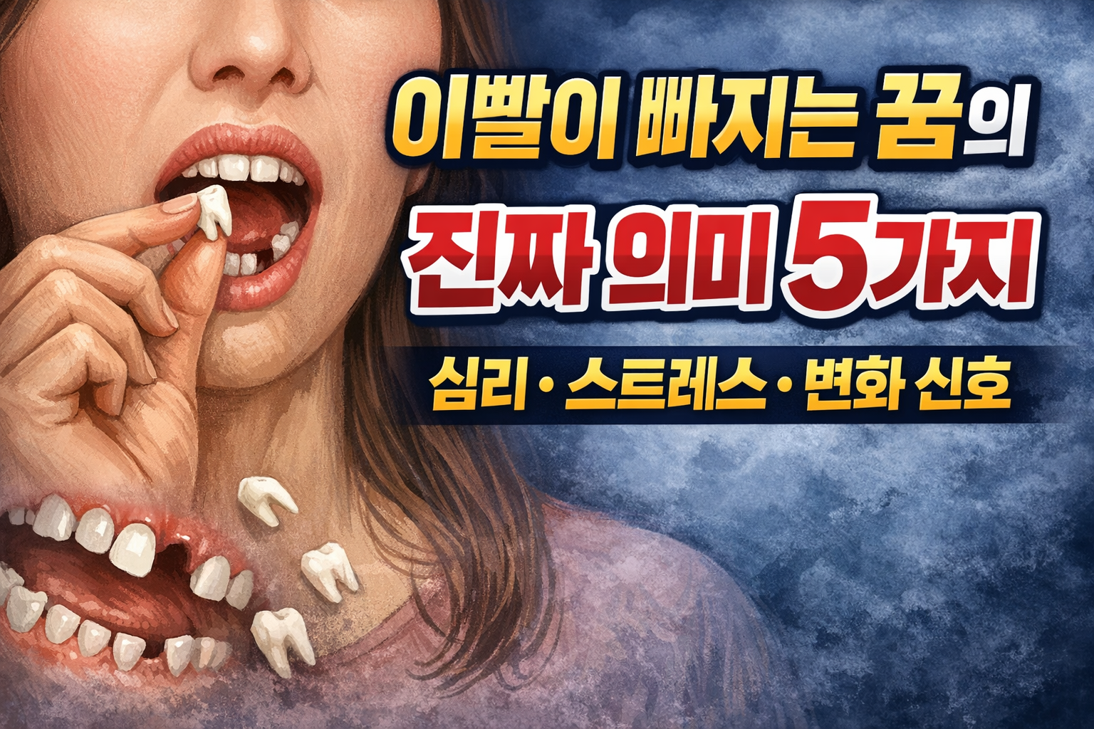 이빨이 빠지는 꿈