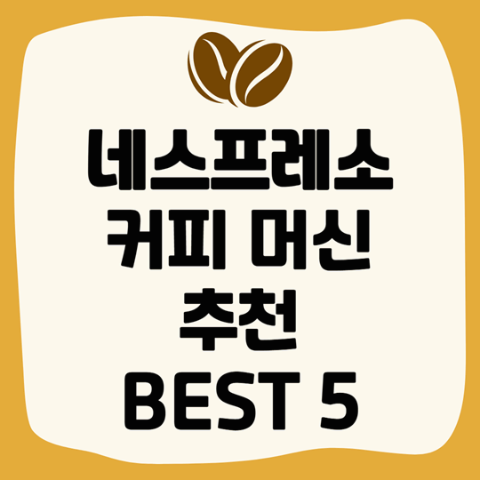네스프레소 커피 머신 추천, 오리지널 & 버츄오 BEST5