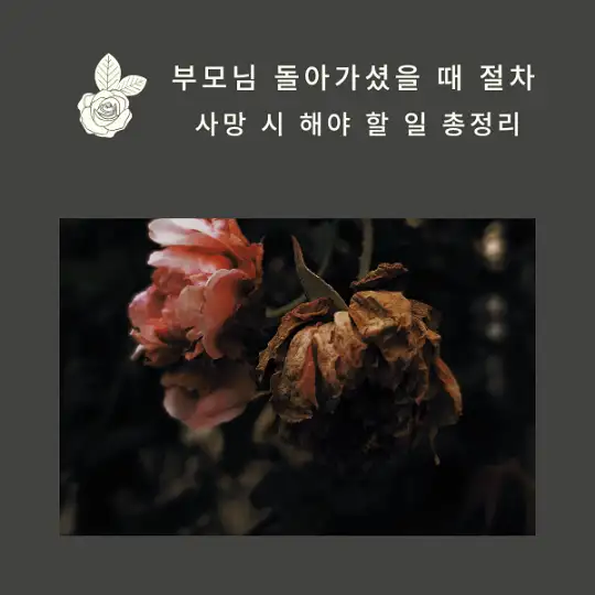 부모님 돌아가셨을 때 절차