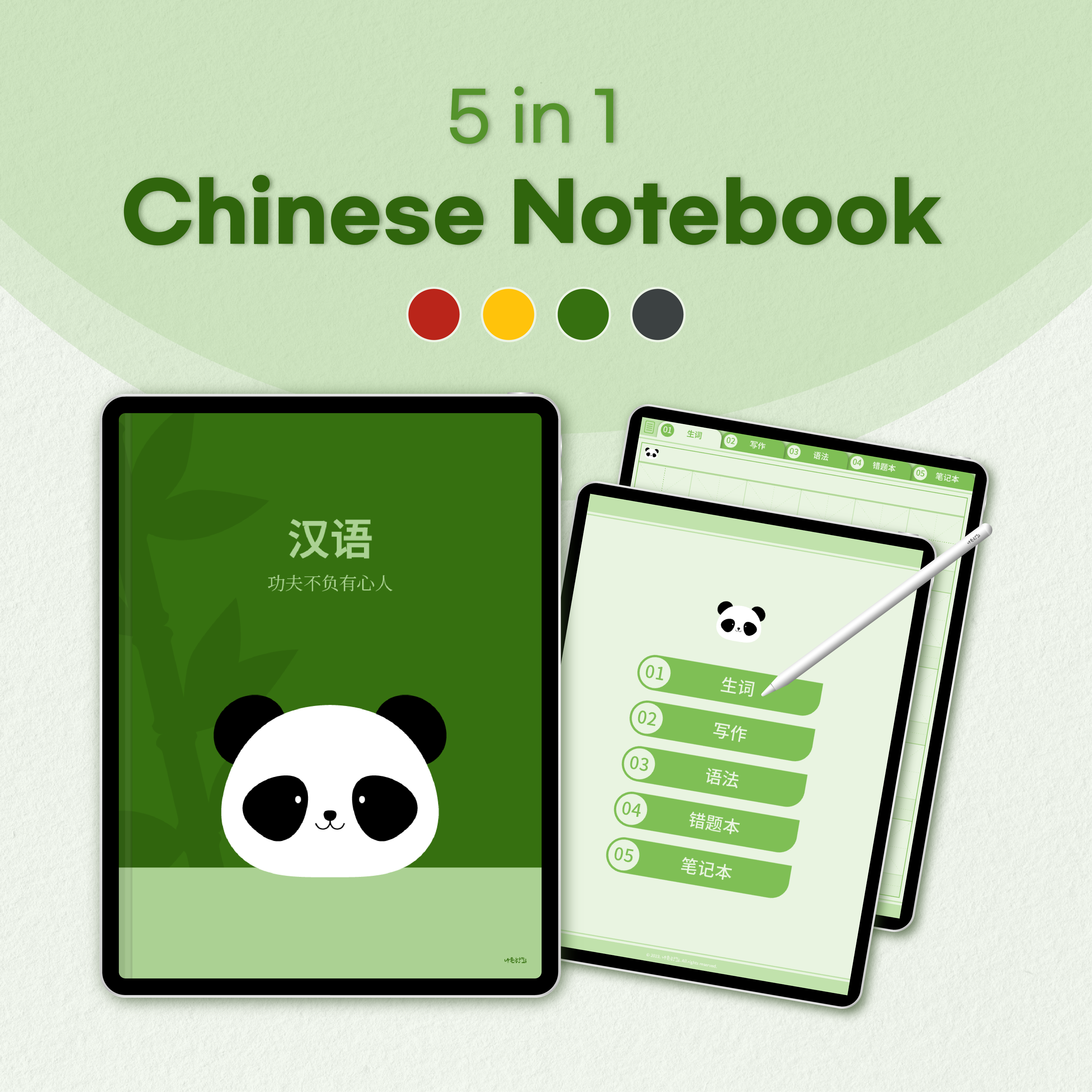 [굿노트 속지] 5 in 1 중국어 노트 - 디지털 노트 속지
