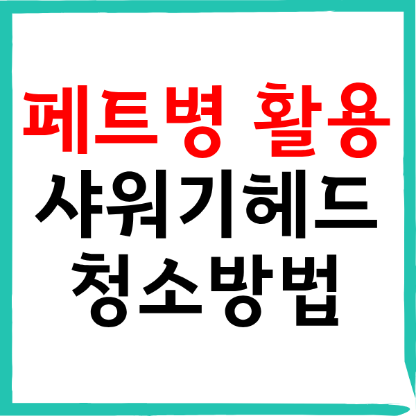 더러워진 샤워기헤드 청소방법