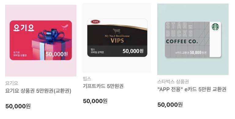5만원대 기프티콘