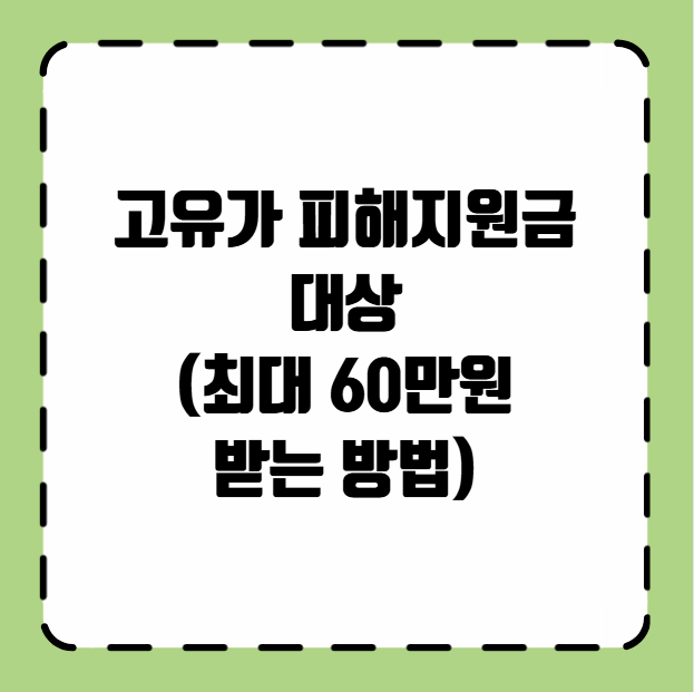 고유가 피해지원금 대상
