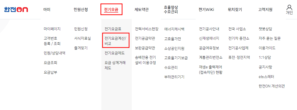 한전ON 전기요금 계산