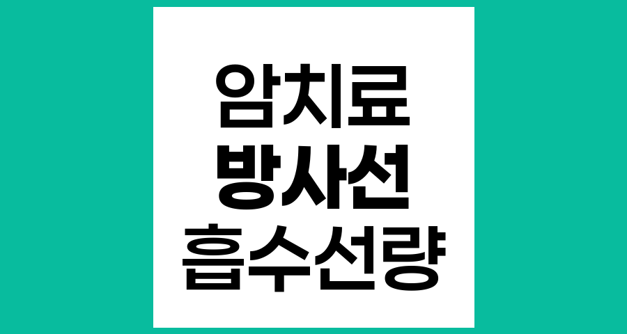 암치료 시 방사선 흡수선량의 이해