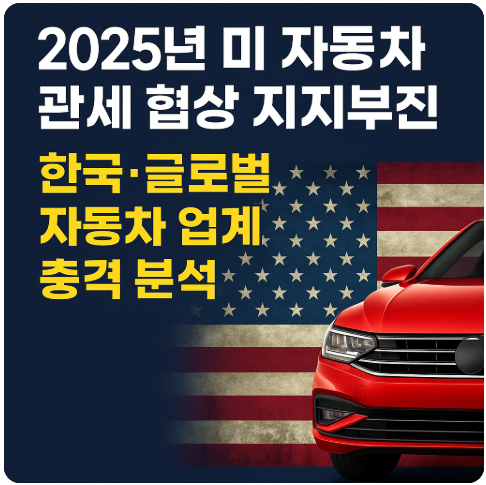 2025년 美 자동차 관세 협상 지지부진｜한국&middot;글로벌 자동차 업계 충격 분석