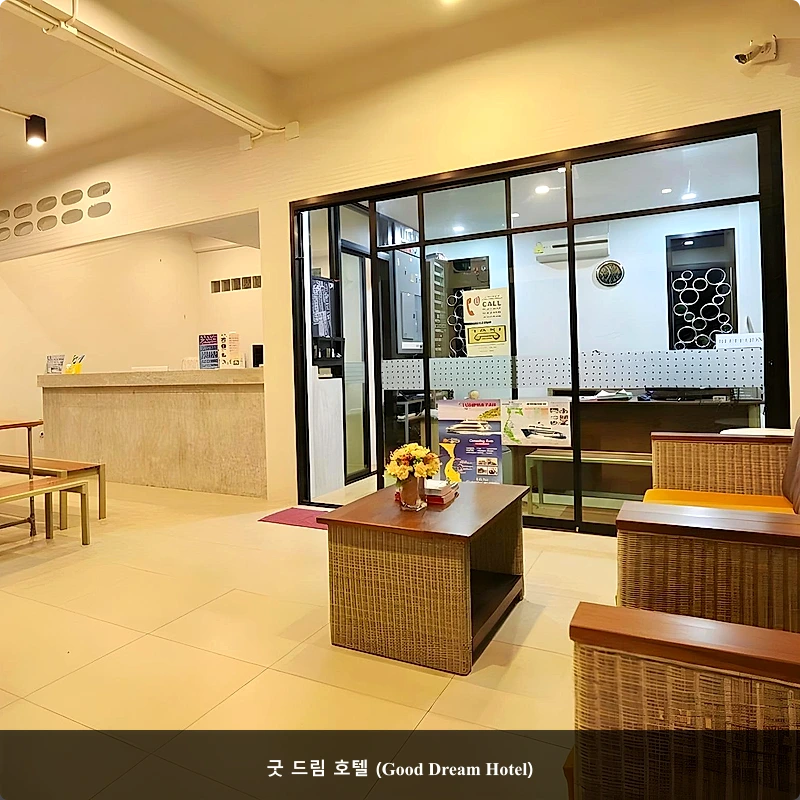 굿 드림 호텔 (Good Dream Hotel)_3