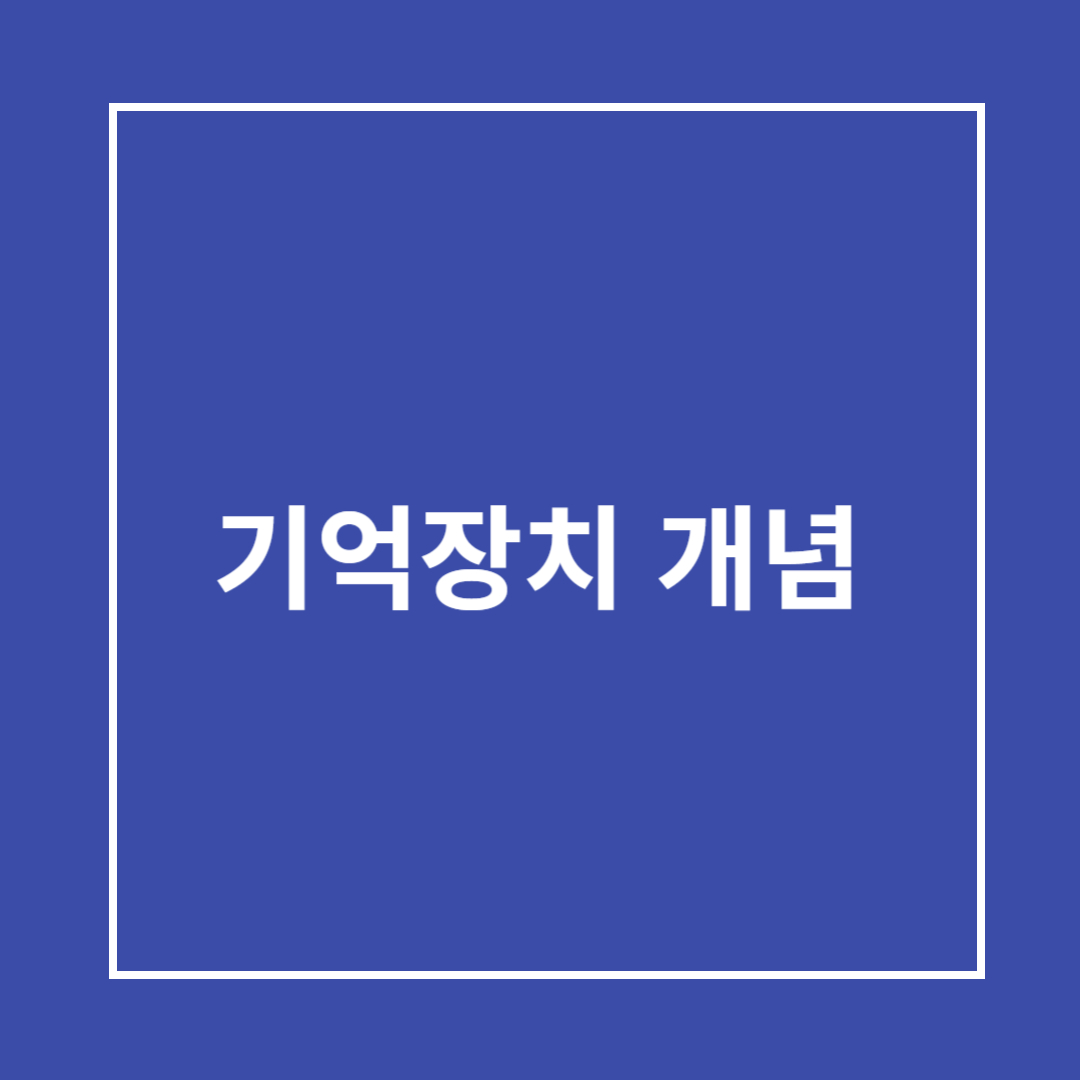 기억장치 개념