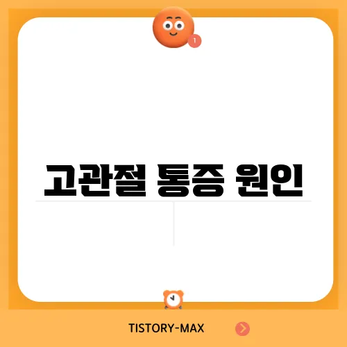 고관절 통증 원인