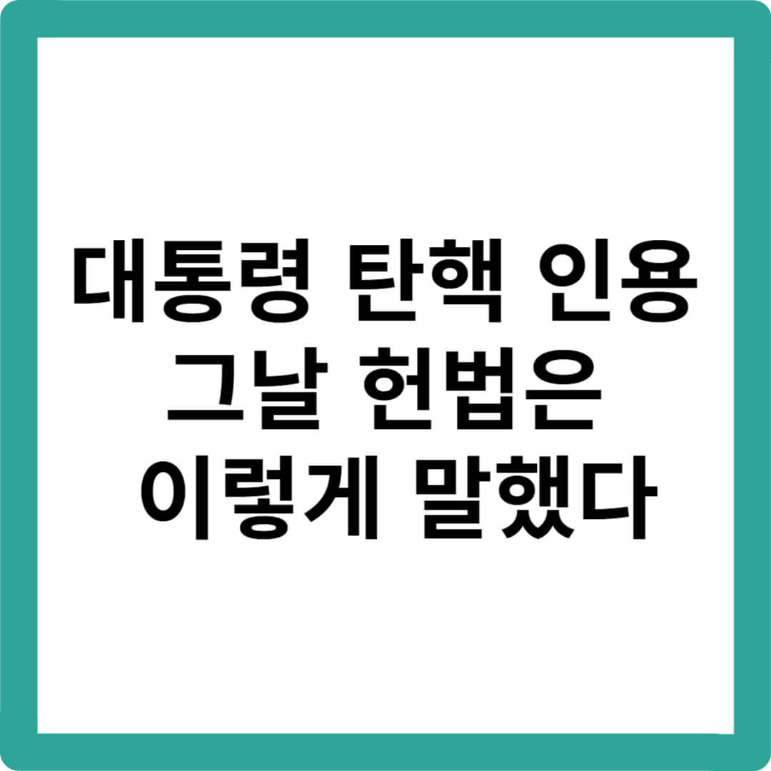 윤석열탄핵심판결과-윤석열파면-윤석열탄핵인용-헌법재판소탄핵결정-탄핵심판결과요약-대통령탄핵결정