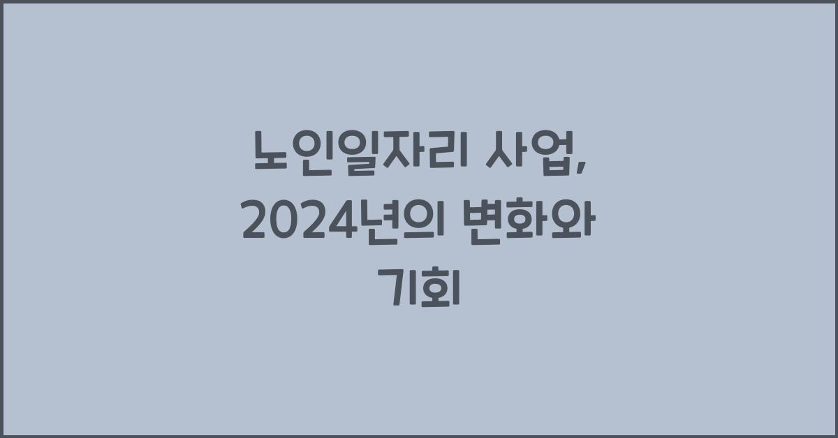 노인일자리 사업