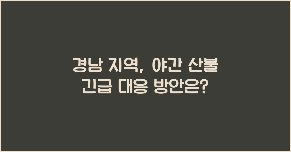야간 산불