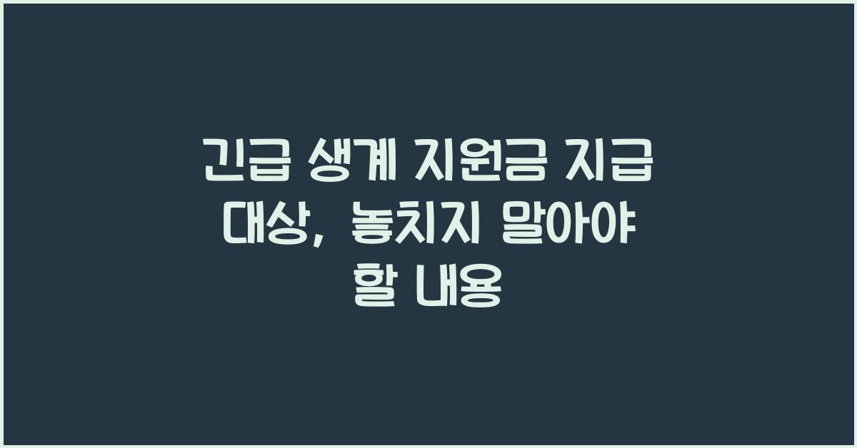 긴급 생계 지원금 지급 대상